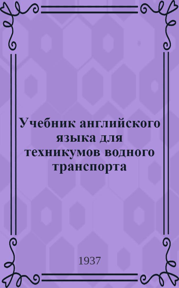 ... Учебник английского языка для техникумов водного транспорта : Утв. Нар. ком. вод. трансп