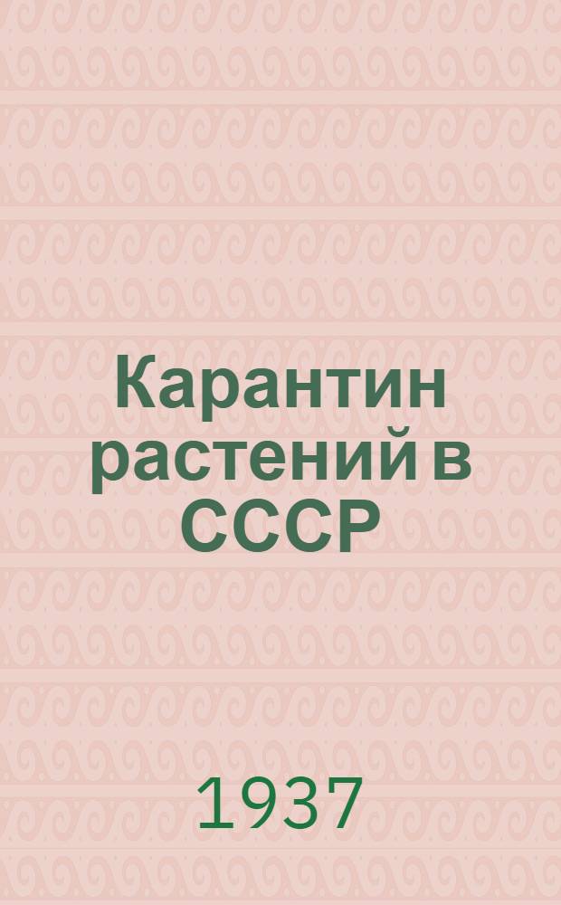 ... Карантин растений в СССР