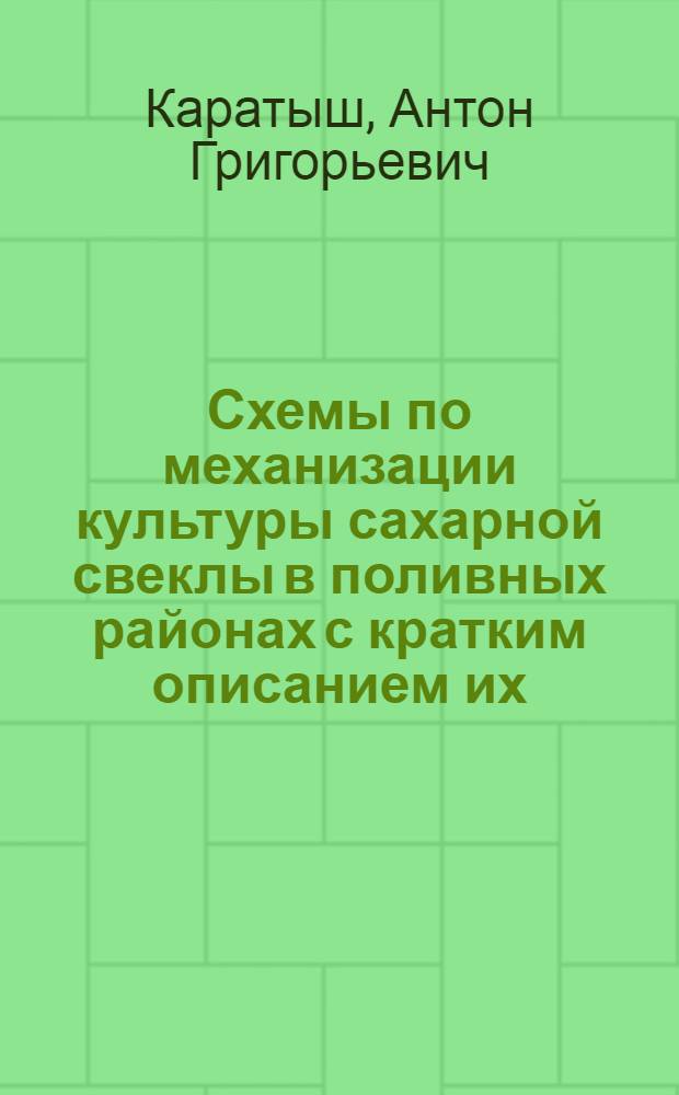 ... Схемы по механизации культуры сахарной свеклы в поливных районах с кратким описанием их