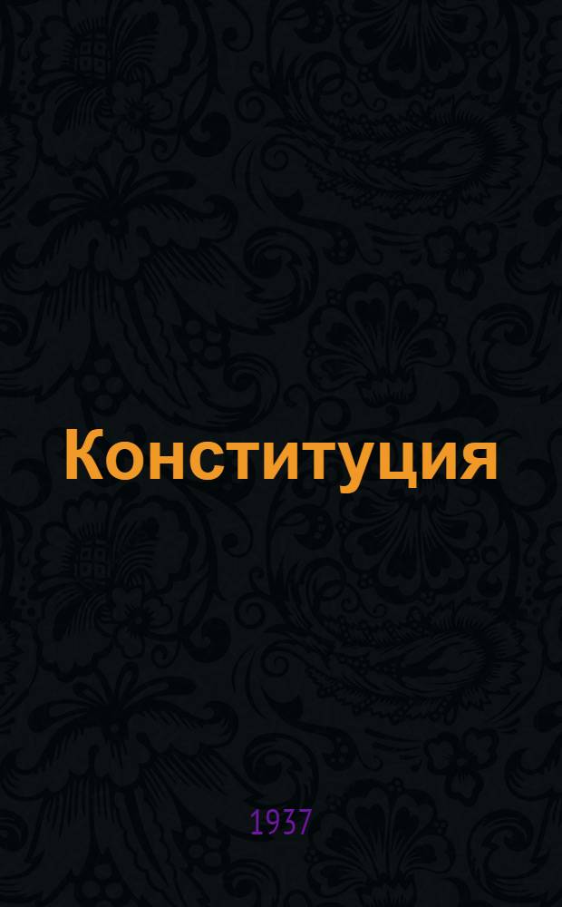 Конституция (основной закон) Карельской автономной советской социалистической республики