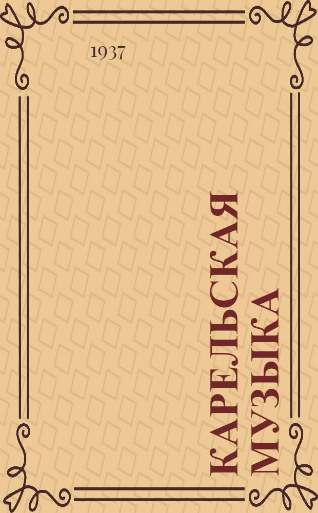 ... Карельская музыка : Сборник к выступлениям карельских инструментальных, хоровых и танцевальных ансамблей и солистов, исполнителей карельского фольклора