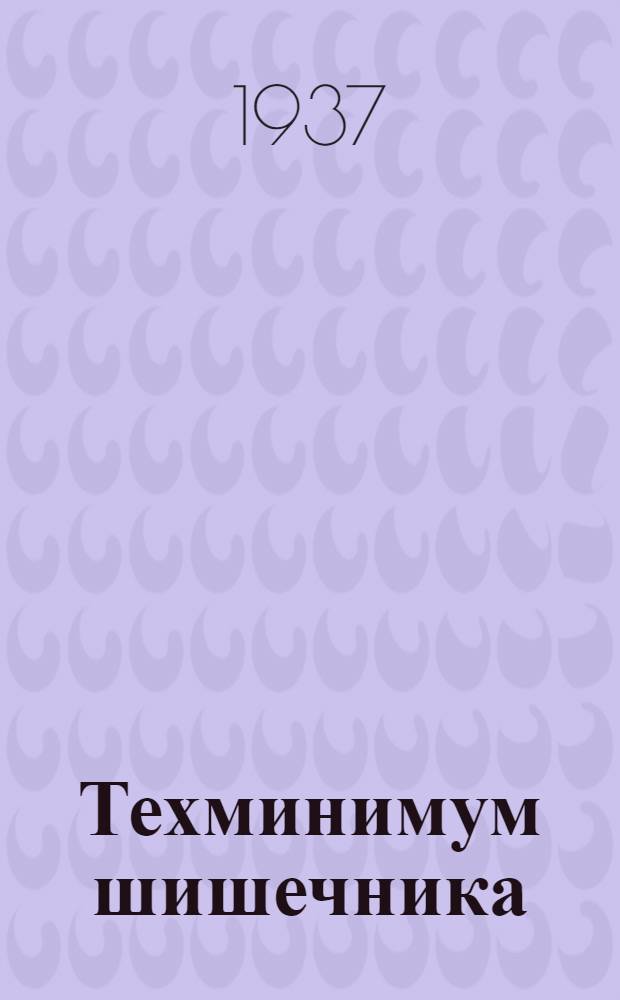 ... Техминимум шишечника (стерженщика) : Утв. ГУУЗ НКТП СССР в качестве учебника для курсов техминимума