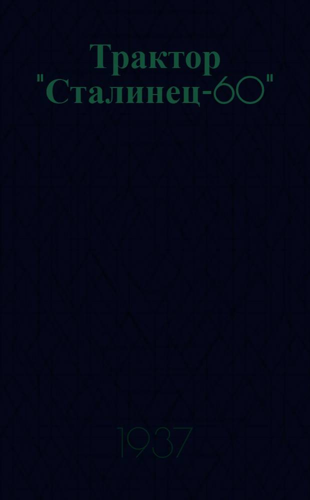 Трактор "Сталинец-60"