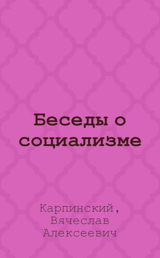 Беседы о социализме