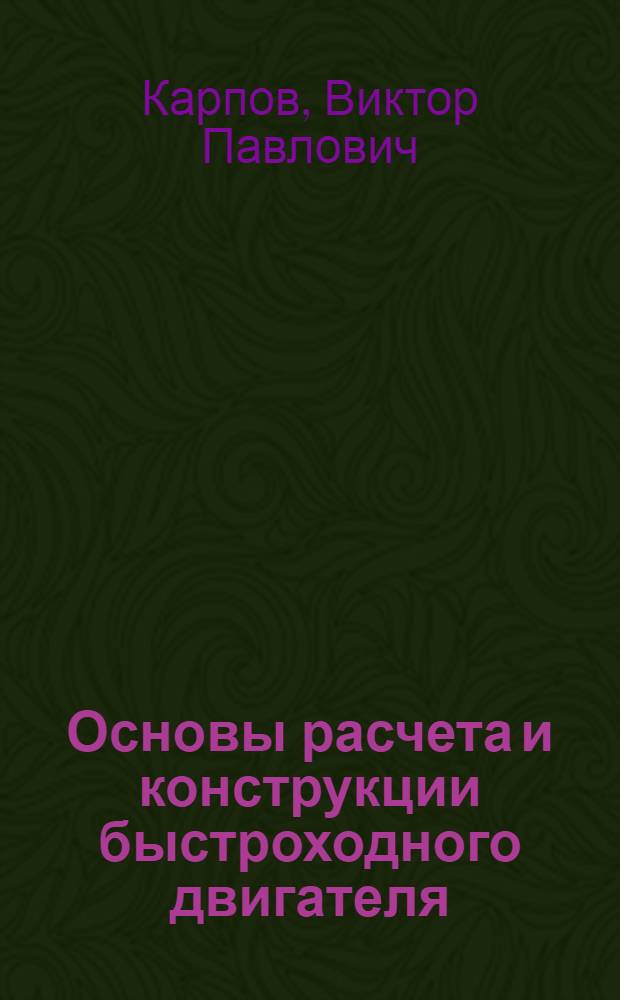 ... Основы расчета и конструкции быстроходного двигателя