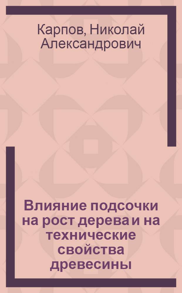 ... Влияние подсочки на рост дерева и на технические свойства древесины