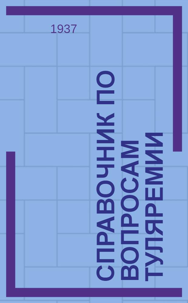 ... Справочник по вопросам туляремии