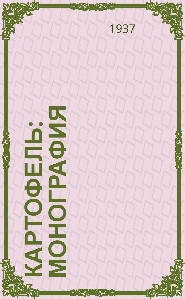 Картофель : Монография