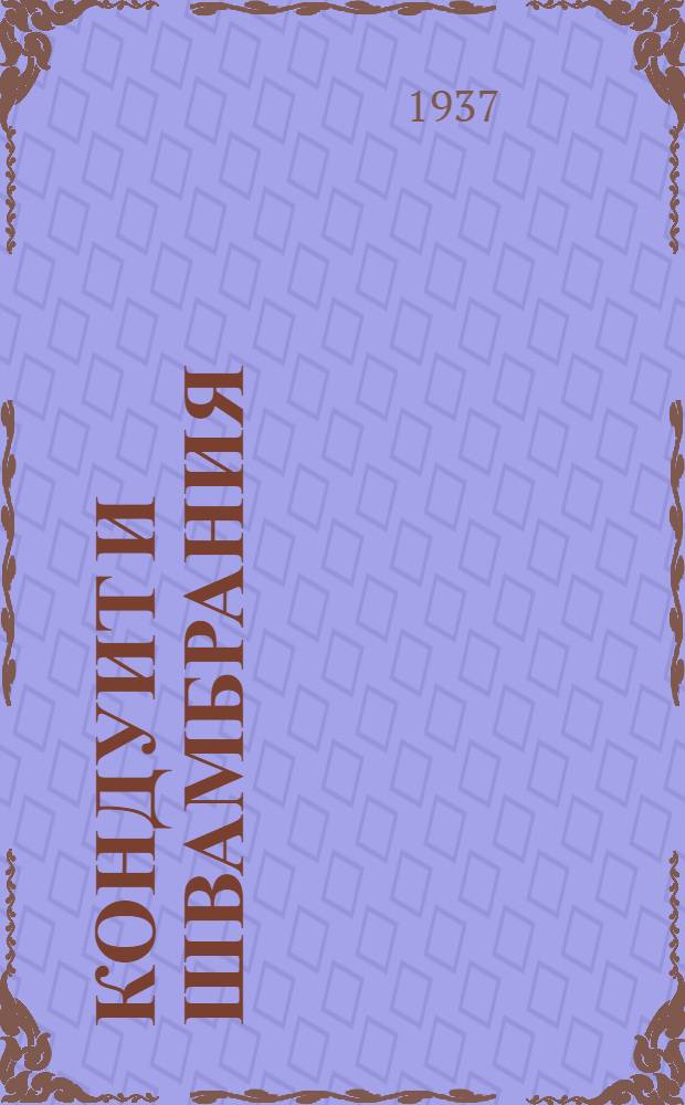 ... Кондуит и Швамбрания : Для неполной средн. и средн. школы