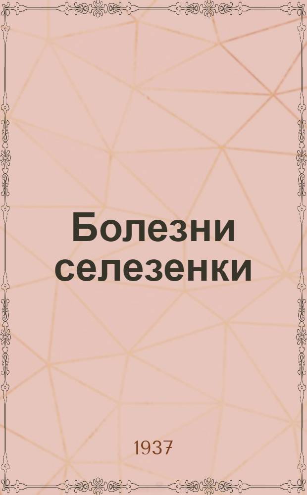 ... Болезни селезенки