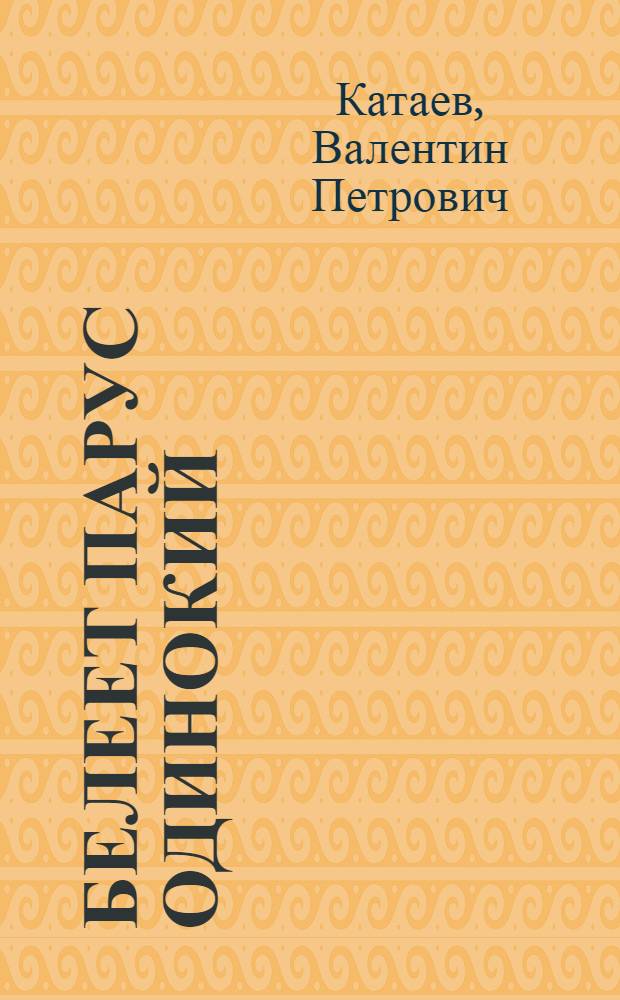 ... Белеет парус одинокий : Повесть