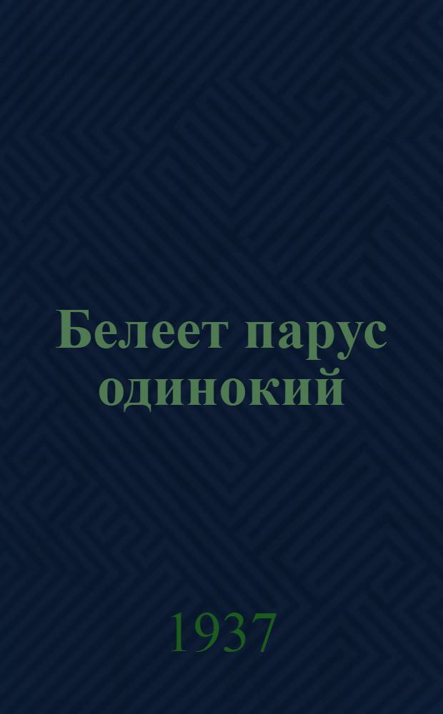 ... Белеет парус одинокий : Повесть : Для начальной школы