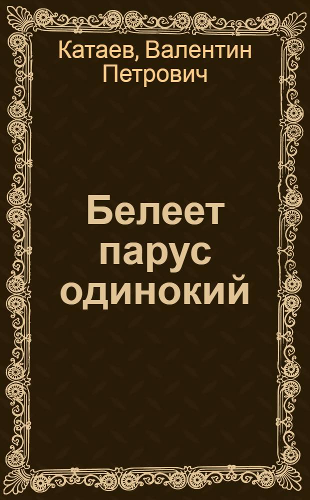 ... Белеет парус одинокий : Пьеса в 4 актах..