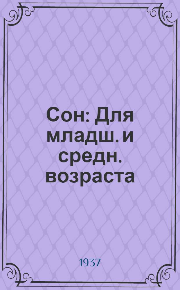 ... Сон : Для младш. и средн. возраста