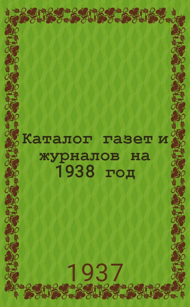 Каталог газет и журналов на 1938 год