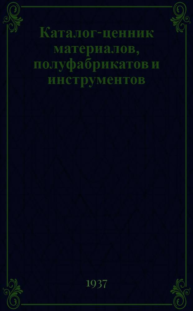 Каталог-ценник материалов, полуфабрикатов и инструментов