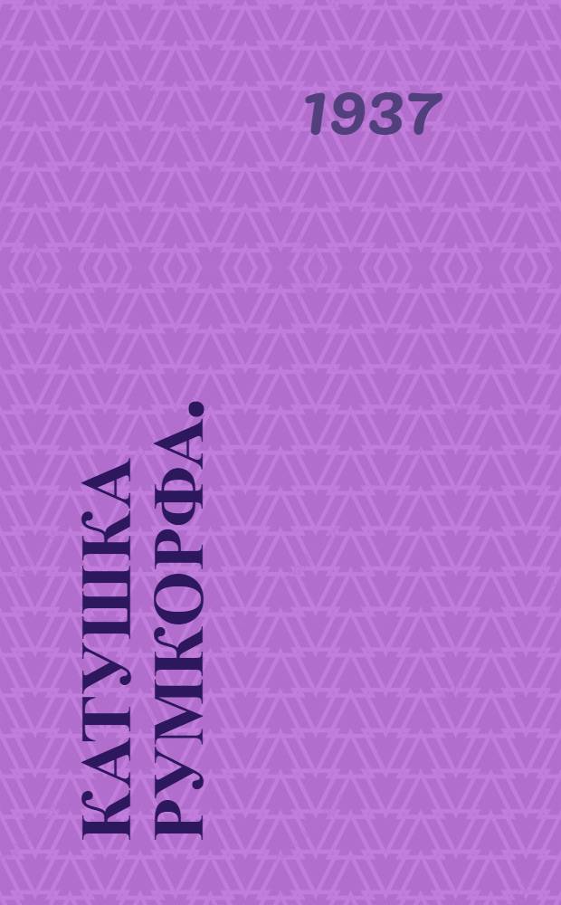 ... Катушка Румкорфа. (К. Р. 50)