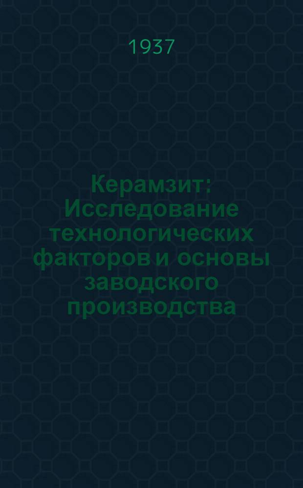 ... Керамзит : Исследование технологических факторов и основы заводского производства