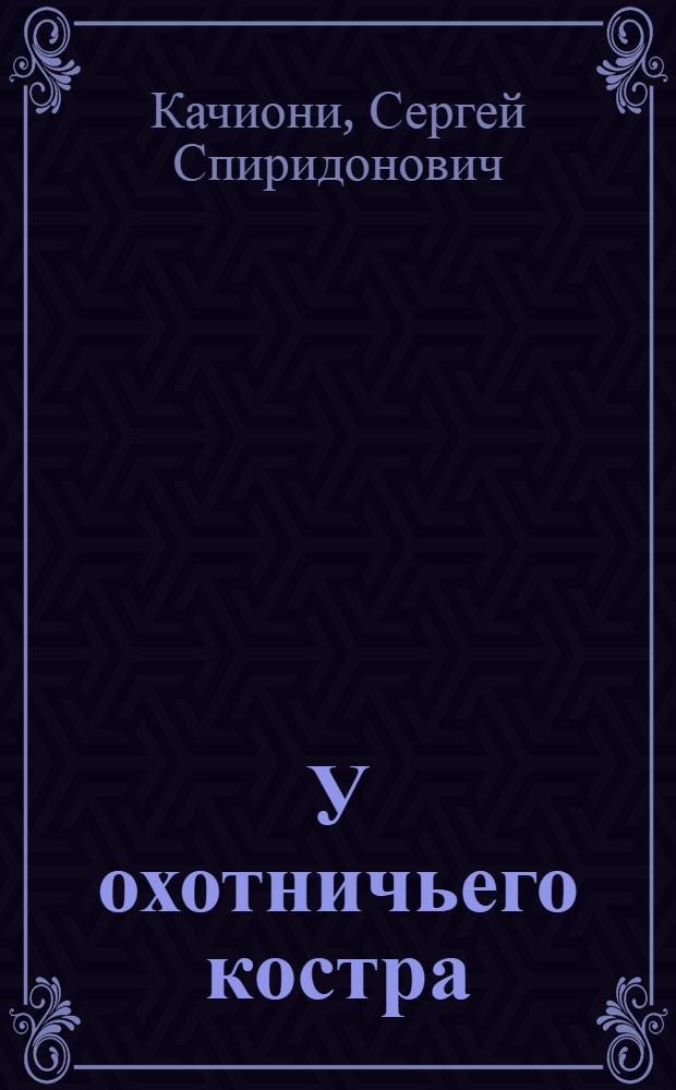 У охотничьего костра : Сборник рассказов