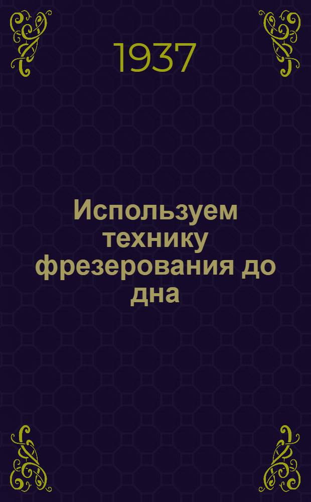 ... Используем технику фрезерования до дна