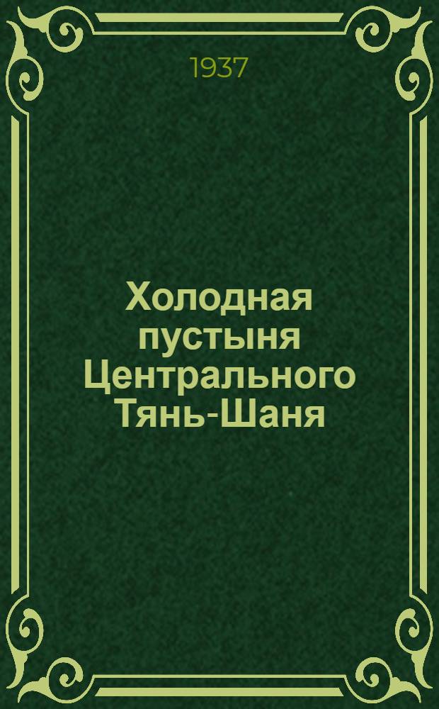 ... Холодная пустыня Центрального Тянь-Шаня : Результаты Экспедиции ЛГУ летом 1934 г