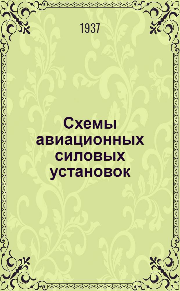 ... Схемы авиационных силовых установок : (Материалы из вводной части курса ТАД)