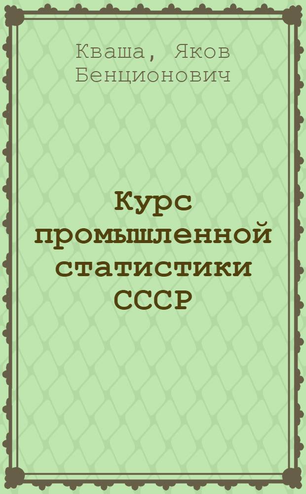 ... Курс промышленной статистики СССР : Тема: Учет движения оборудования