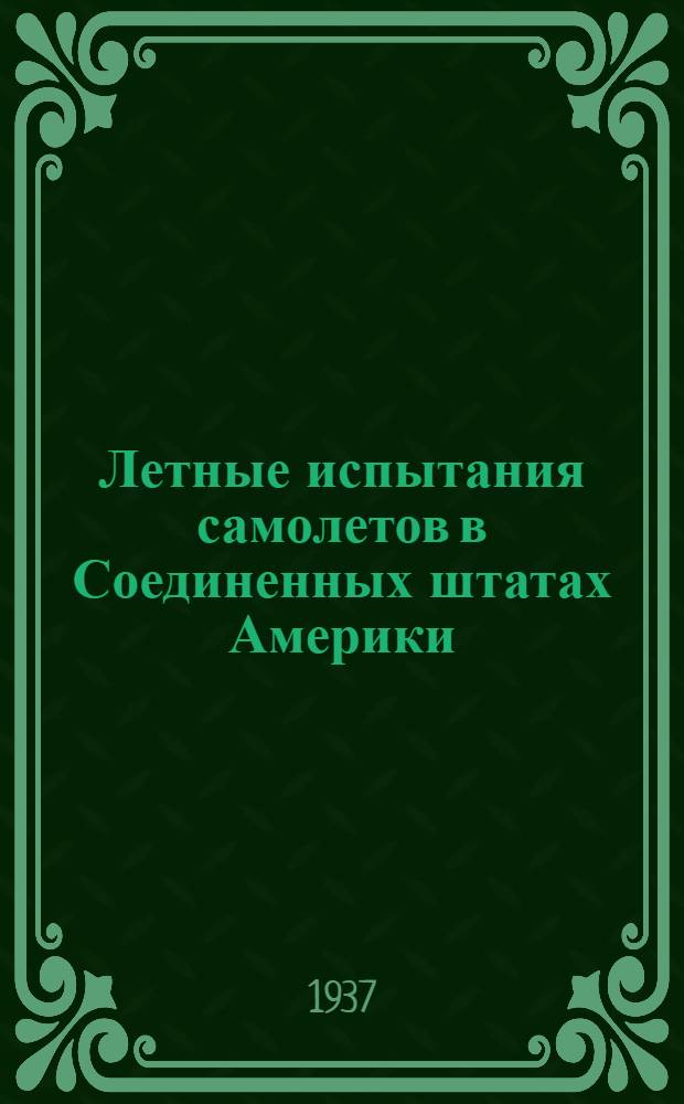 ... Летные испытания самолетов в Соединенных штатах Америки