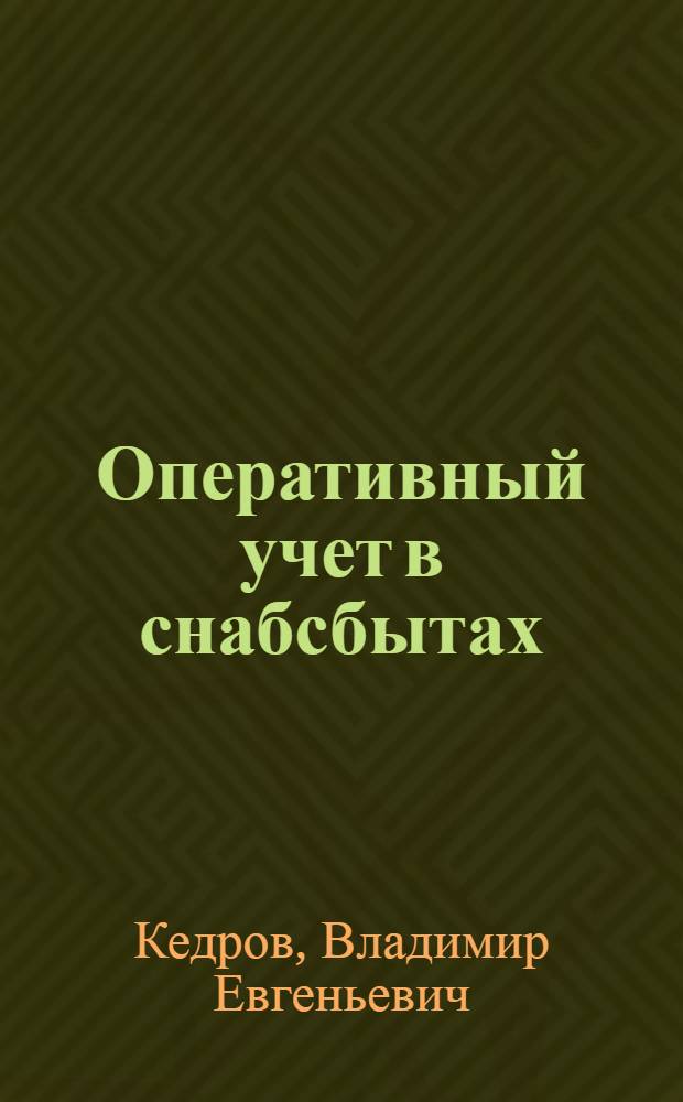 ... Оперативный учет в снабсбытах