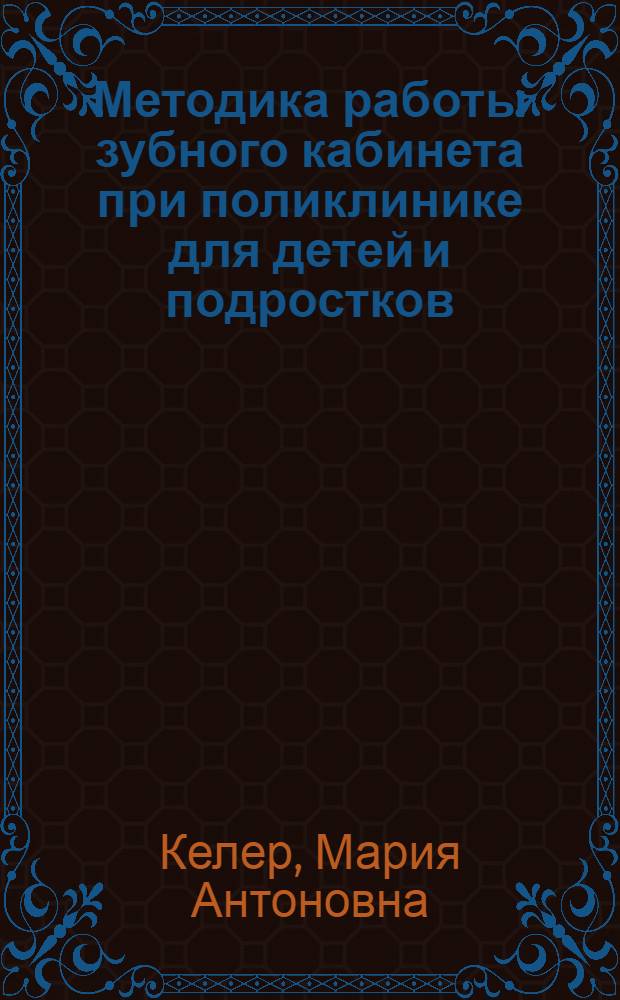 Методика работы зубного кабинета при поликлинике для детей и подростков
