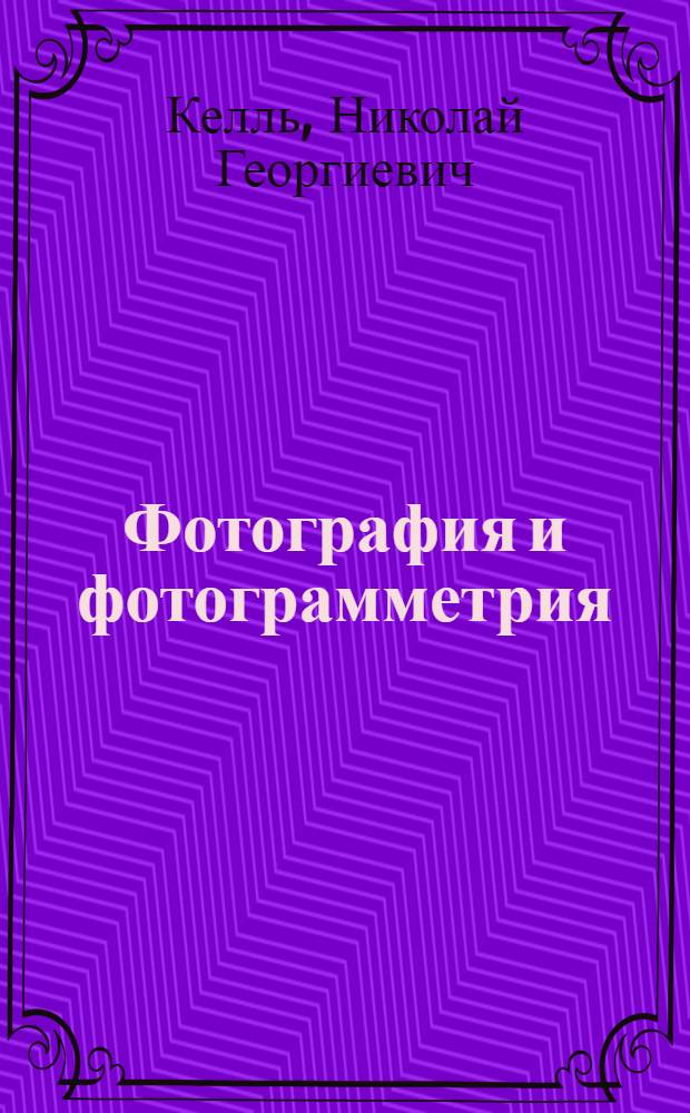 ... Фотография и фотограмметрия : Утв. ГУУЗ НКТП в качестве учеб. пособия для горных и геол.-развед. втузов