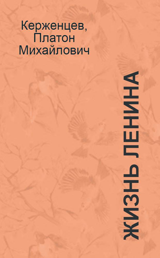 ... Жизнь Ленина : Авториз. передачи : По книге П. М. Керженцева