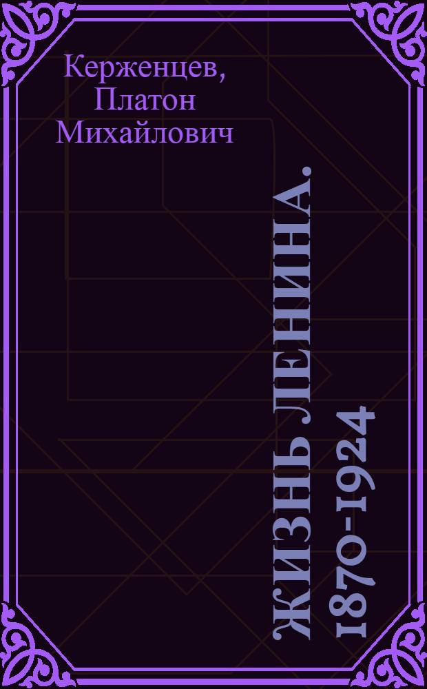 ... Жизнь Ленина. 1870-1924