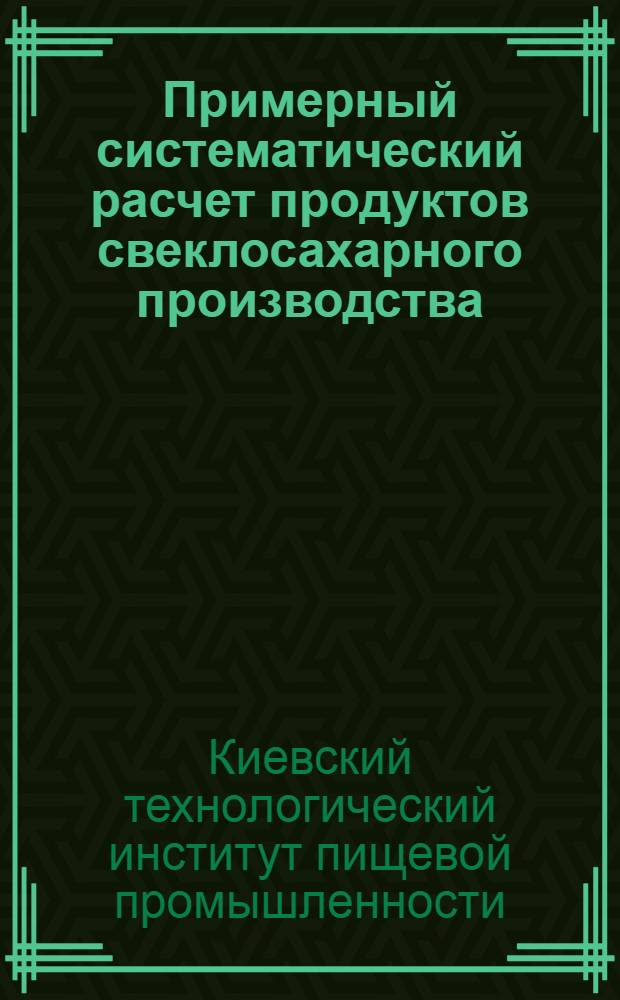 ... Примерный систематический расчет продуктов свеклосахарного производства