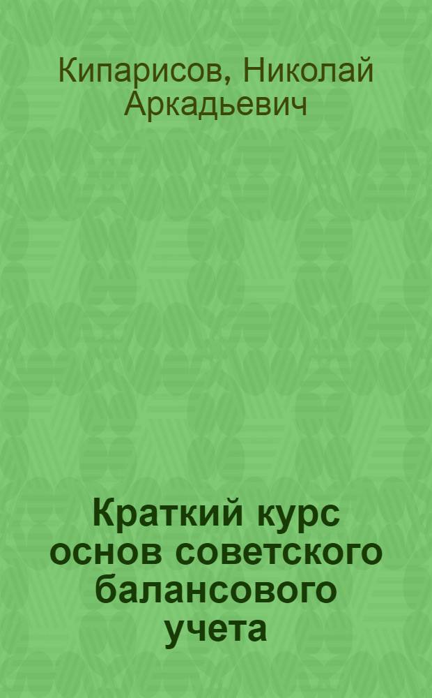... Краткий курс основ советского балансового учета