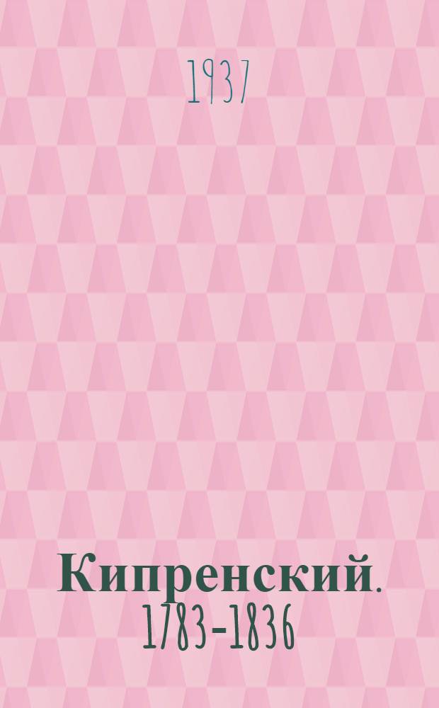 Кипренский. 1783-1836 : Альбом худ. произведений