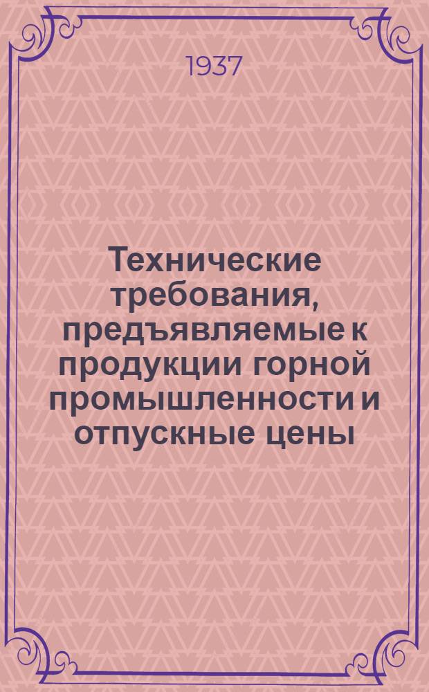 ... Технические требования, предъявляемые к продукции горной промышленности и отпускные цены : (Материалы курса "Орг-ция производства в горной пром-сти")