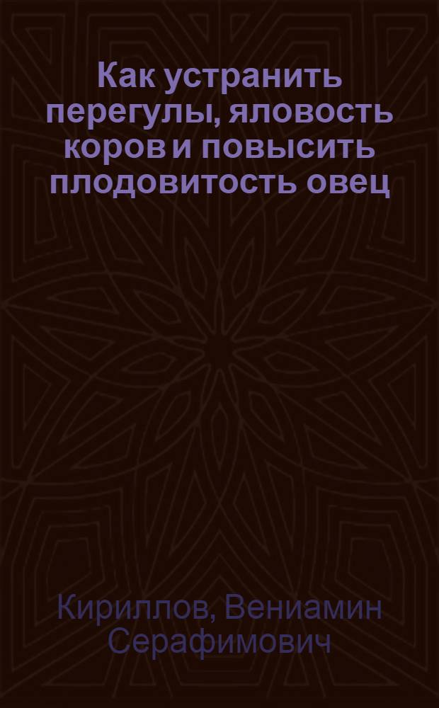 ... Как устранить перегулы, яловость коров и повысить плодовитость овец