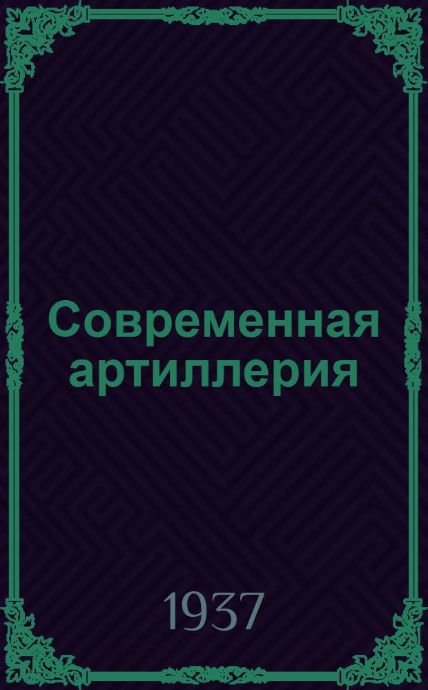 ... Современная артиллерия