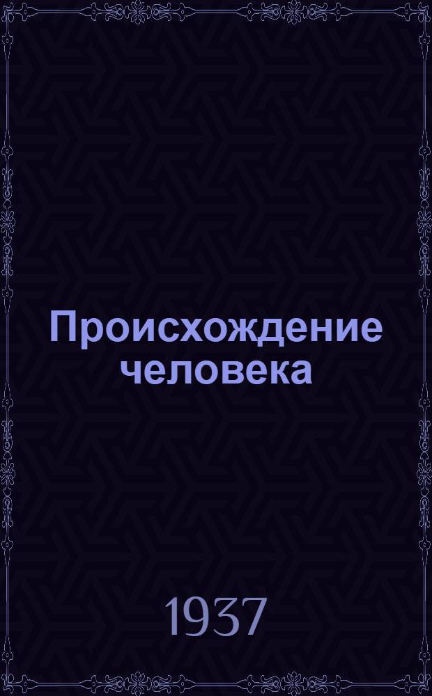 ... Происхождение человека : Пояснит. брошюра к серии диапозитивов, сост. по материалам Гос. музея антропологии Н. Кирилловой, А. Закис и А. Закревской