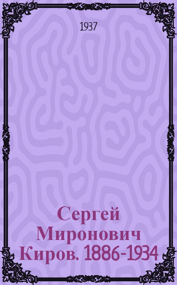 Сергей Миронович Киров. 1886-1934 : Краткий биогр. очерк
