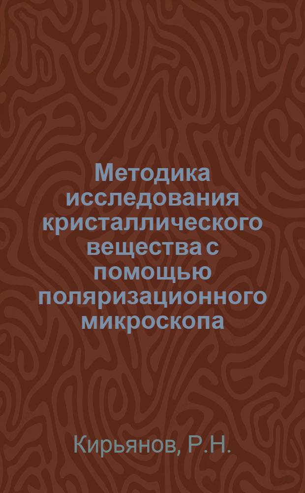 ... Методика исследования кристаллического вещества с помощью поляризационного микроскопа