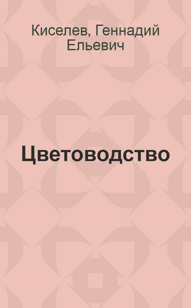 ... Цветоводство
