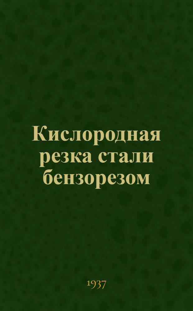 ... Кислородная резка стали бензорезом
