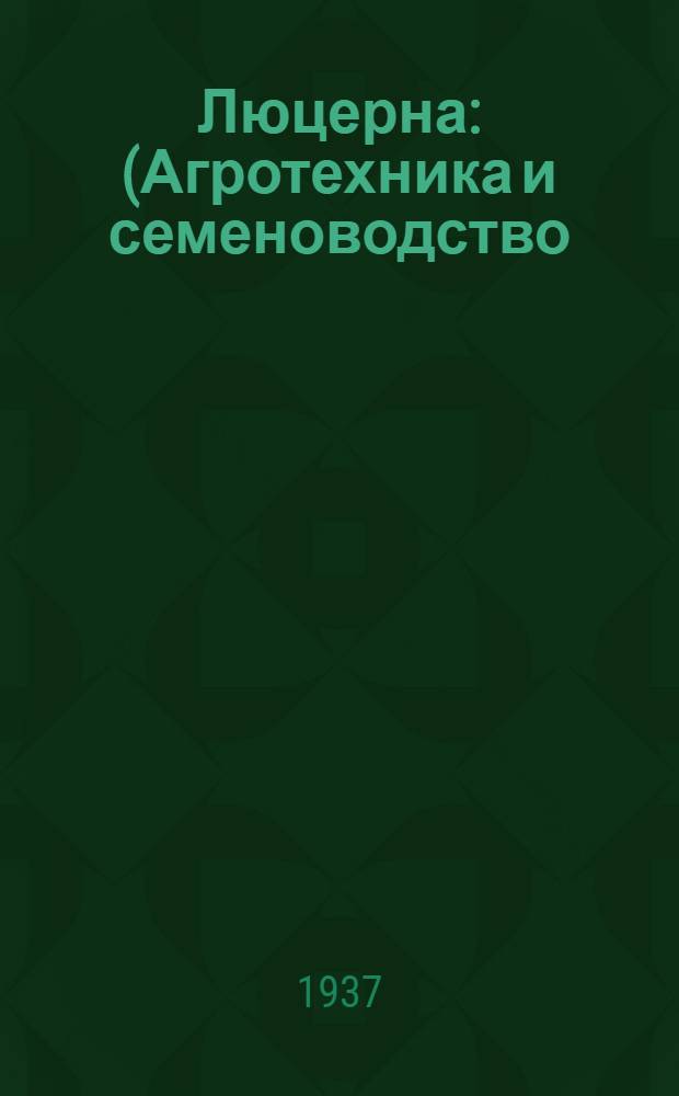 ... Люцерна : (Агротехника и семеноводство)