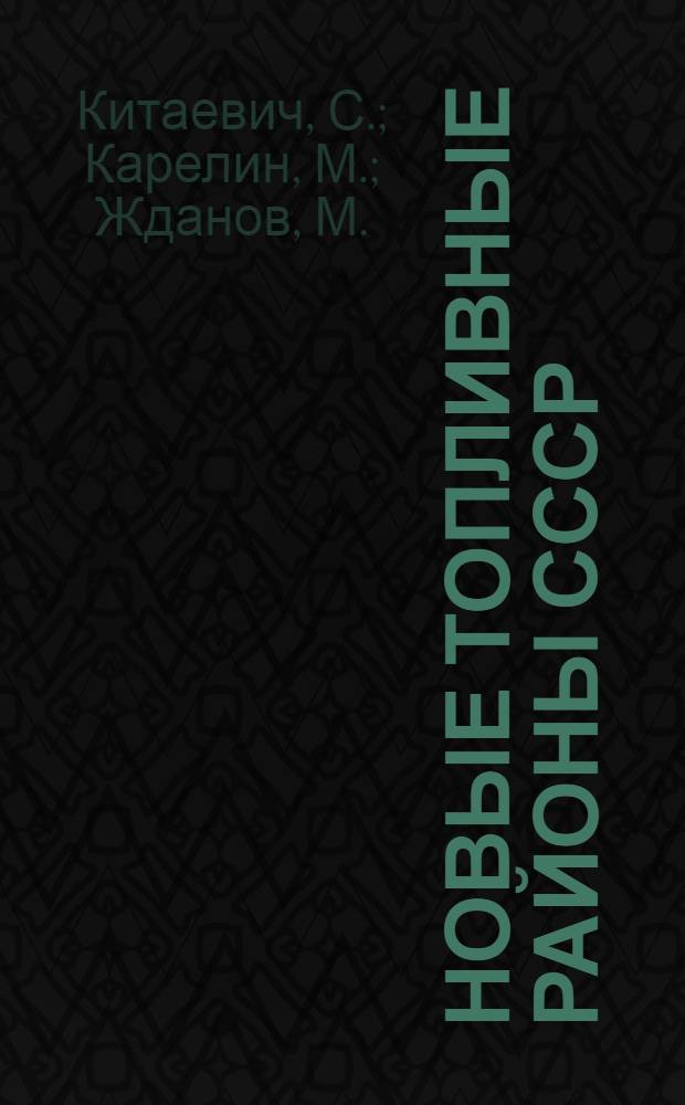 ... Новые топливные районы СССР