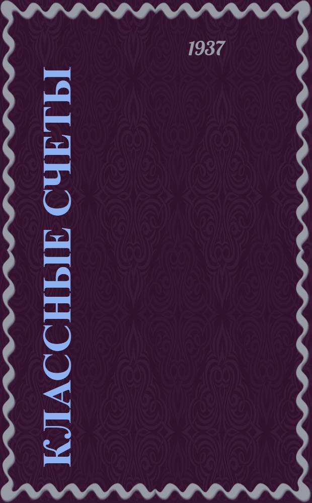 Классные счеты