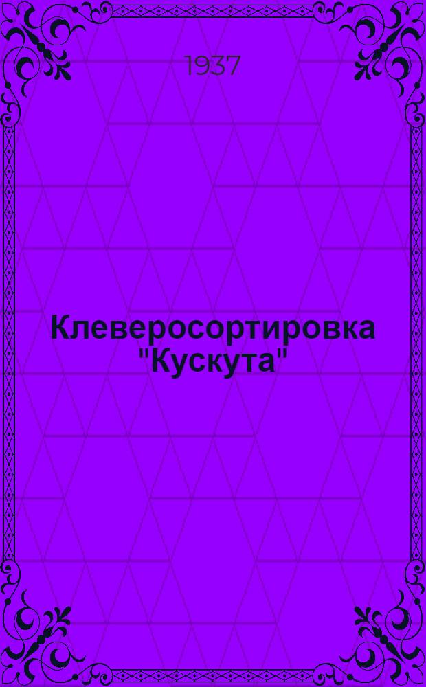 ... Клеверосортировка "Кускута" : Руководство по сборке и уходу