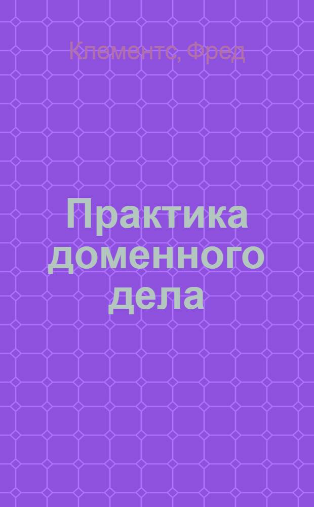 Практика доменного дела : Сырые материалы доменной плавки и их подготовка