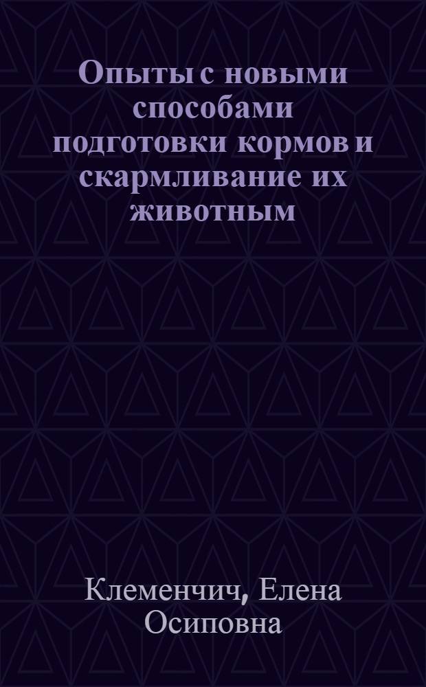 ... Опыты с новыми способами подготовки кормов и скармливание их животным